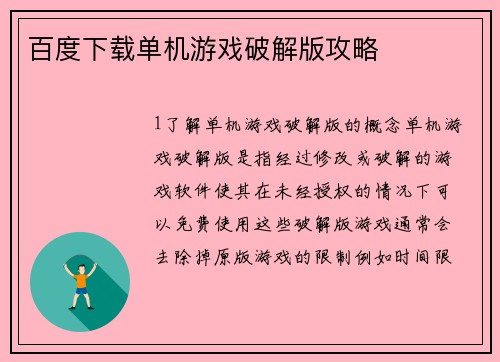 百度下载单机游戏破解版攻略