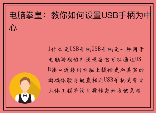 电脑拳皇：教你如何设置USB手柄为中心