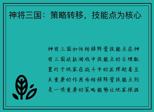 神将三国：策略转移，技能点为核心