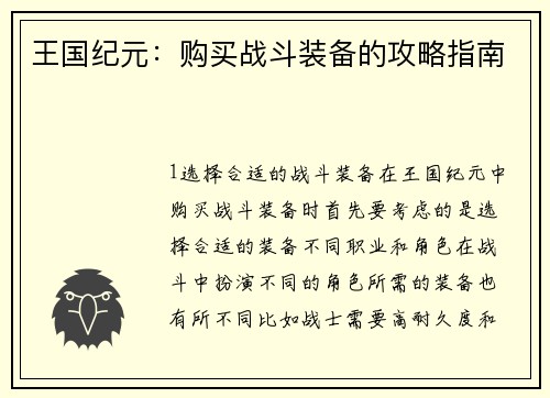 王国纪元：购买战斗装备的攻略指南