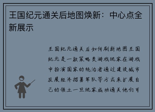 王国纪元通关后地图焕新：中心点全新展示