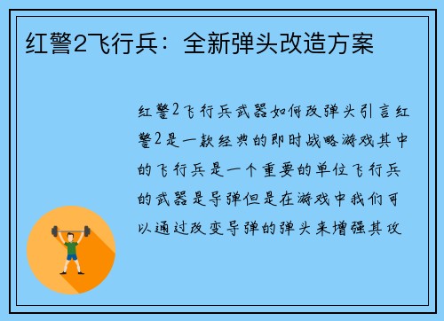 红警2飞行兵：全新弹头改造方案