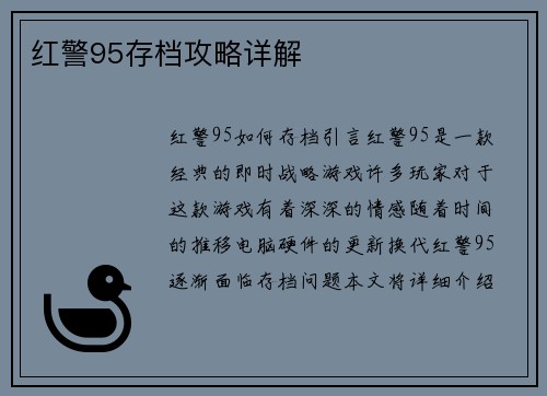 红警95存档攻略详解
