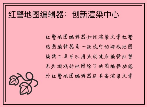 红警地图编辑器：创新渲染中心