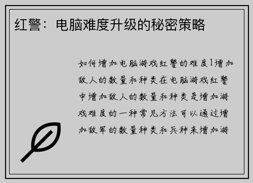 红警：电脑难度升级的秘密策略