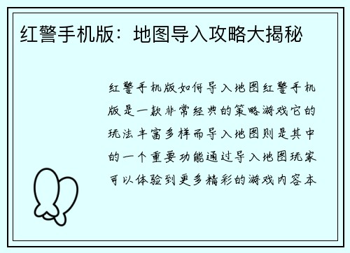 红警手机版：地图导入攻略大揭秘
