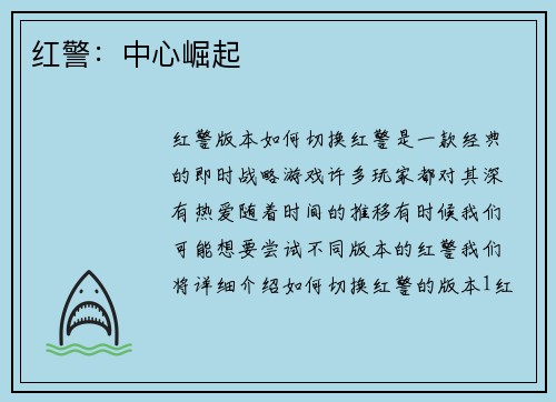 红警：中心崛起
