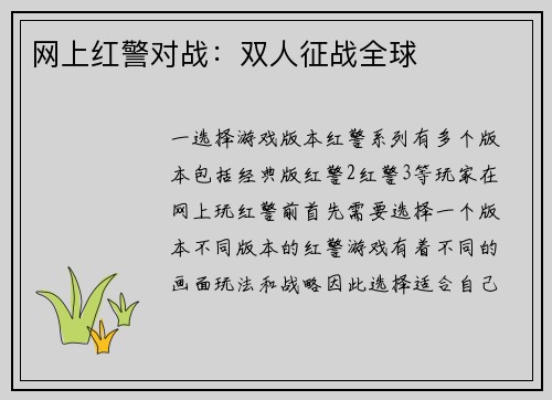 网上红警对战：双人征战全球