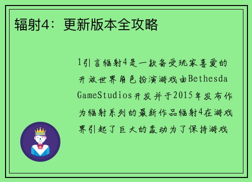 辐射4：更新版本全攻略