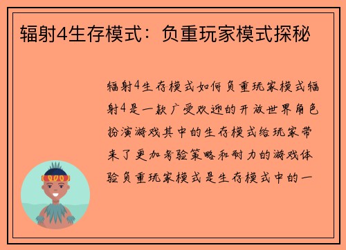 辐射4生存模式：负重玩家模式探秘