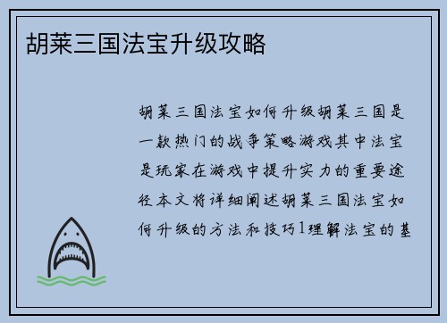 胡莱三国法宝升级攻略