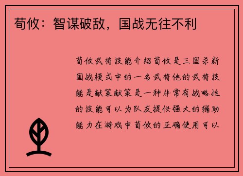 荀攸：智谋破敌，国战无往不利