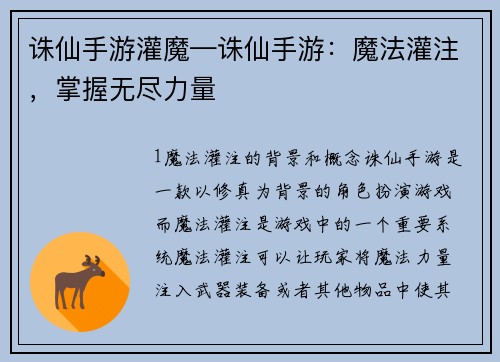 诛仙手游灌魔—诛仙手游：魔法灌注，掌握无尽力量