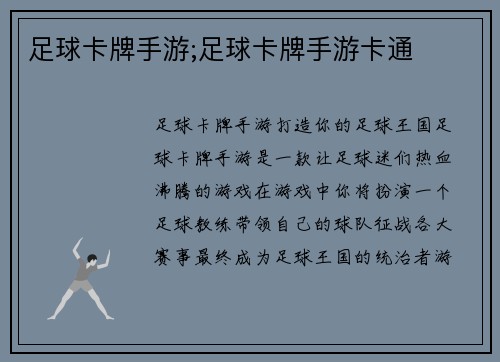 足球卡牌手游;足球卡牌手游卡通