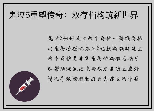 鬼泣5重塑传奇：双存档构筑新世界