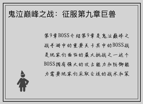 鬼泣巅峰之战：征服第九章巨兽