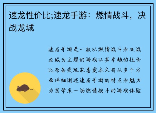 速龙性价比;速龙手游：燃情战斗，决战龙城
