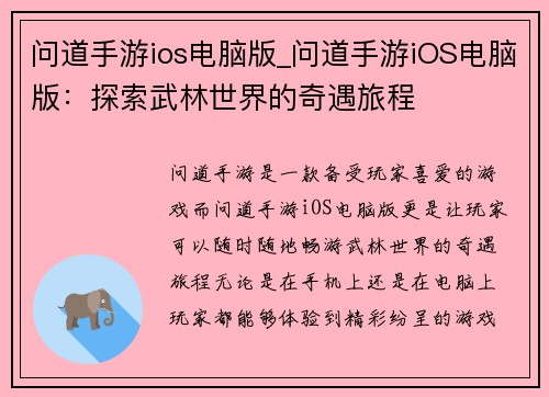 问道手游ios电脑版_问道手游iOS电脑版：探索武林世界的奇遇旅程