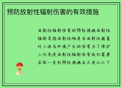 预防放射性辐射伤害的有效措施