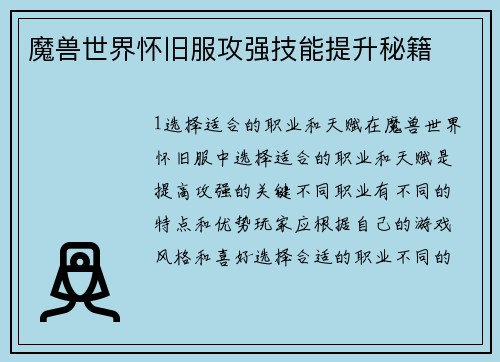 魔兽世界怀旧服攻强技能提升秘籍