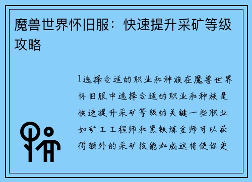 魔兽世界怀旧服：快速提升采矿等级攻略