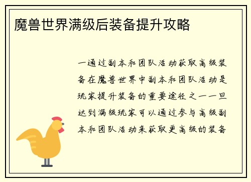 魔兽世界满级后装备提升攻略