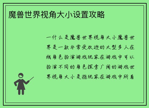 魔兽世界视角大小设置攻略