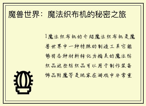 魔兽世界：魔法织布机的秘密之旅