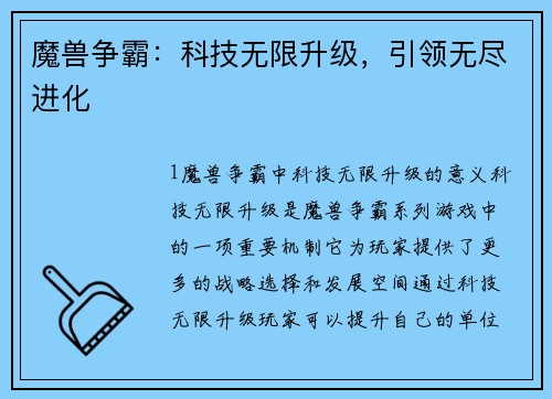魔兽争霸：科技无限升级，引领无尽进化