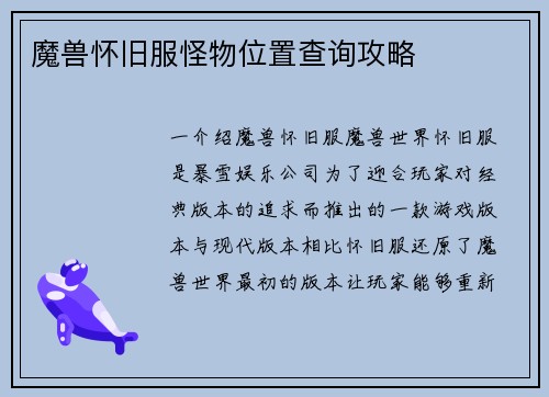魔兽怀旧服怪物位置查询攻略