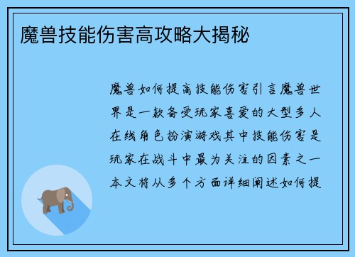 魔兽技能伤害高攻略大揭秘