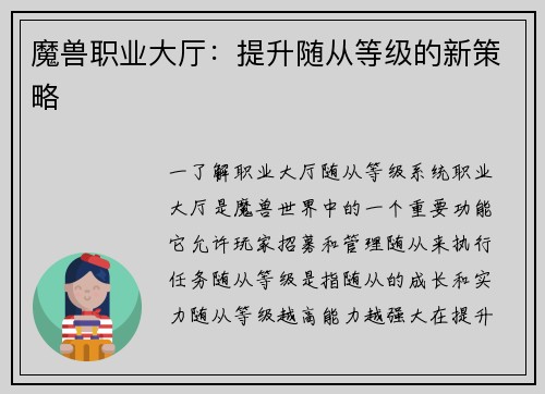 魔兽职业大厅：提升随从等级的新策略