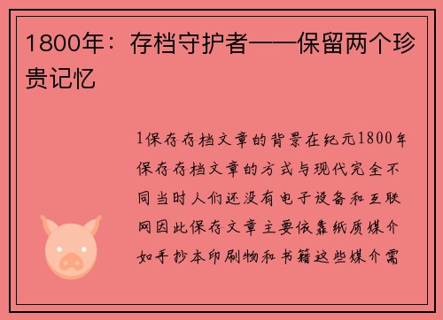 1800年：存档守护者——保留两个珍贵记忆
