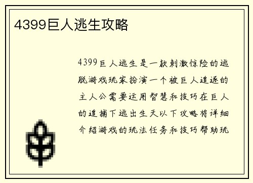 4399巨人逃生攻略