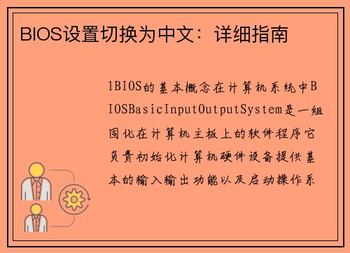 BIOS设置切换为中文：详细指南