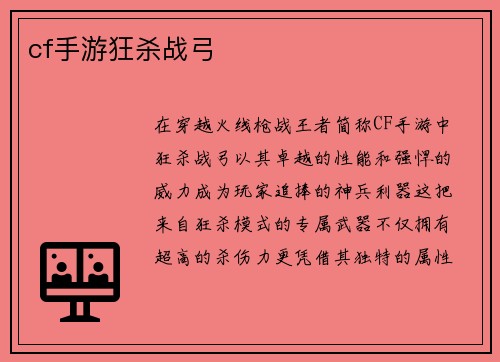 cf手游狂杀战弓