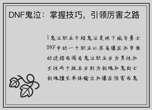 DNF鬼泣：掌握技巧，引领厉害之路