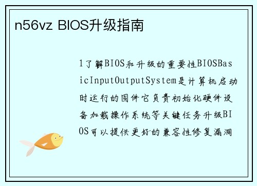 n56vz BIOS升级指南