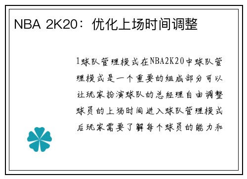 NBA 2K20：优化上场时间调整