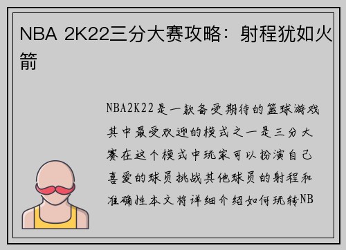 NBA 2K22三分大赛攻略：射程犹如火箭