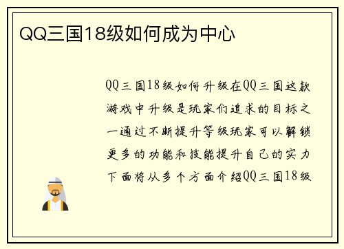 QQ三国18级如何成为中心