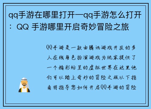 qq手游在哪里打开—qq手游怎么打开：QQ 手游哪里开启奇妙冒险之旅