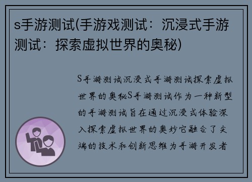 s手游测试(手游戏测试：沉浸式手游测试：探索虚拟世界的奥秘)