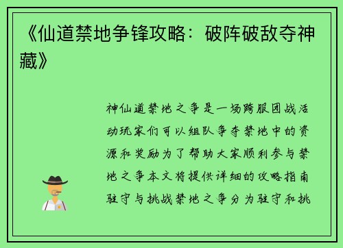 《仙道禁地争锋攻略：破阵破敌夺神藏》