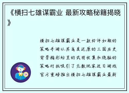 《横扫七雄谋霸业 最新攻略秘籍揭晓》