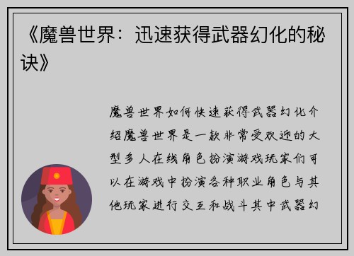 《魔兽世界：迅速获得武器幻化的秘诀》
