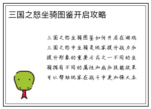 三国之怒坐骑图鉴开启攻略