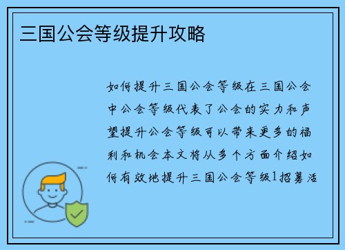三国公会等级提升攻略