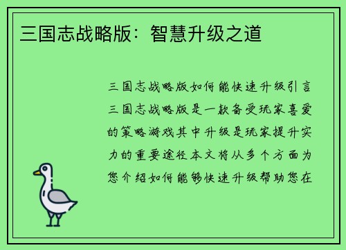 三国志战略版：智慧升级之道