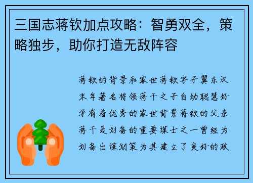 三国志蒋钦加点攻略：智勇双全，策略独步，助你打造无敌阵容